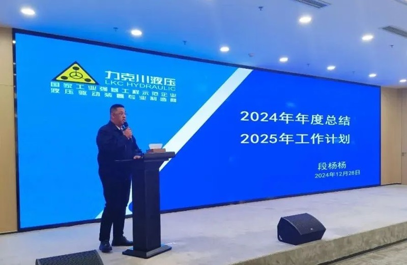 1735521614123255.jpg 青島力克川液壓股份有限公司召開2024年度總結表彰大會3.jpg
