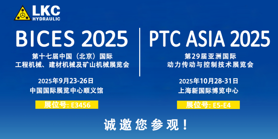誠邀蒞臨！青島力克川液壓與您相約 BICES 2025、PTC ASIA 2025 兩大行業盛會1.png