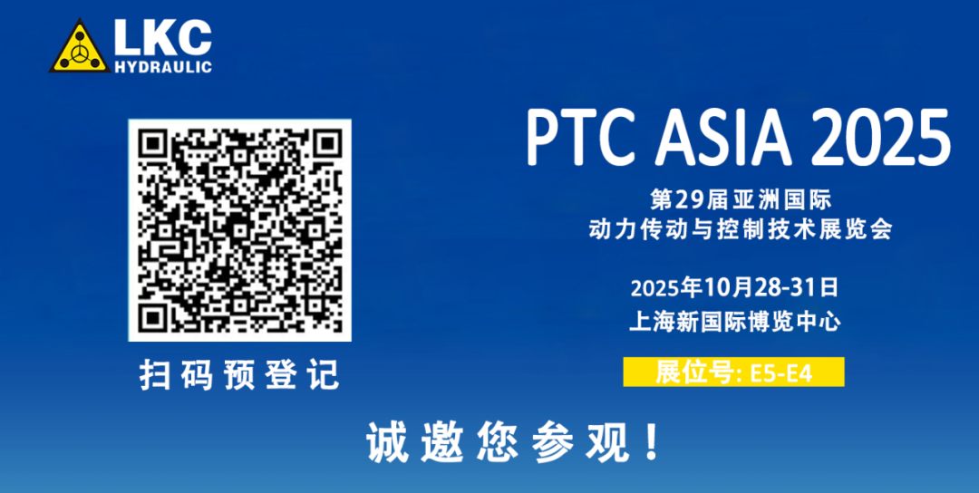 誠邀蒞臨！青島力克川液壓與您相約 BICES 2025、PTC ASIA 2025 兩大行業盛會3.png